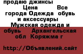 продаю джинсы joop.w38 l34. › Цена ­ 900 - Все города Одежда, обувь и аксессуары » Мужская одежда и обувь   . Архангельская обл.,Коряжма г.